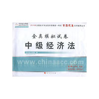 中级经济法·全真模拟试卷2010年度中级会计专业技术资格考试（梦想成真系列丛书）