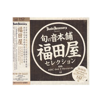 旬音本铺 福田屋… (CD)