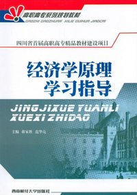 经济学原理学习指导