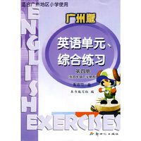 10春(广州版)小学英语单元综合练习 四年级(新版)16开版 第四册