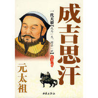 一代天骄:元太祖成吉思汗
