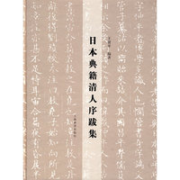 日人典籍清人序跋集