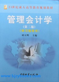 管理会计学(第二版)
