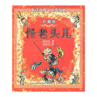 怪老头儿（彩色珍藏版）