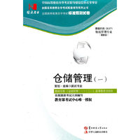 国试书业·仓储管理（一）试卷
