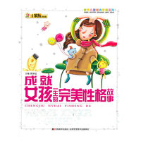 成就女孩一生的完美性格故事：世界儿童经典爱读系列