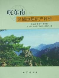 皖东南区域地质矿产评价