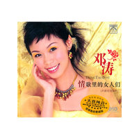 邓涛 情歌里的女人们DSD(CD)