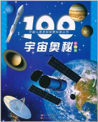100宇宙奥秘-彩图版
