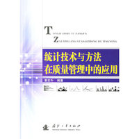 统计技术与方法在质量管理中的应用