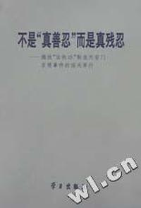 不是“真善忍”而是真残忍