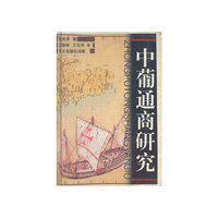 中葡通商研究