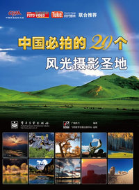 中国比拍的20个风光摄影圣经