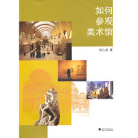 如何参观美术馆