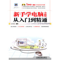新手学电脑从入门到精通-全新版-附赠光盘