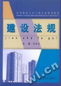 建设法规