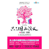 只三国不演义：1：乱成一锅粥
