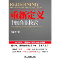 重新定义中国商业模式