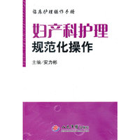 妇产科护理规范化操作-临床护理操作手册