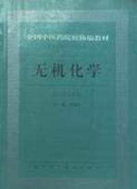 无机化学