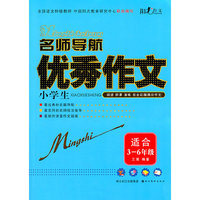 适合3-6年级-名师导航小学生优秀作文