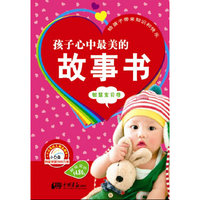 智慧宝贝卷-孩子心中最美的故事书