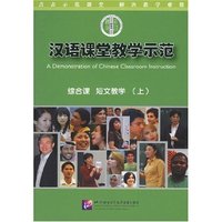 汉语课堂教学示范：综合课短文教学（上）（DVD）