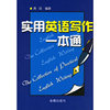 实用英语写作一本通