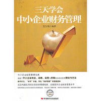 三天学会中小企业财务管理