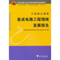 工程硕士教育集成电路工程领域发展报告