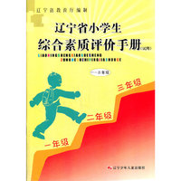 一--三年级/辽宁省小学生综合素质评价手册（试用）