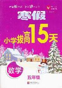 寒假小学拔高15天 数学5年级