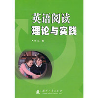 英语阅读理论与实践