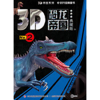 《3D恐龙帝国2》（典藏版）