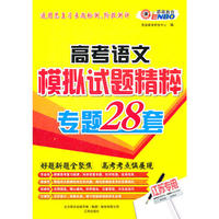 江苏专用2012高考语文模拟试题精粹专题28套