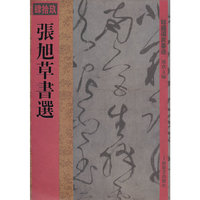 馆藏国宝墨迹·张旭草书选