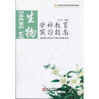 学科教育实习指南:生物（内容一致，印次、封面或原价不同，统一售价，随机发货）