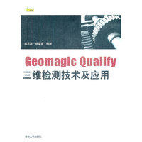 Geomagic Qualify三维检测技术及应用（配光盘）