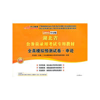 中公版2013湖北公务员考试-全真模拟预测试卷申论（赠价值150元图书增值卡）
