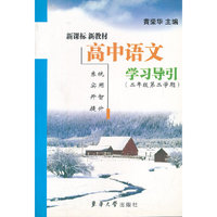高中语文学习导引（二年级第二学期）