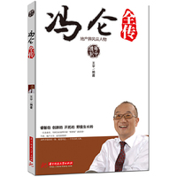 冯仑全传(讲述地产界风云人物的故事)