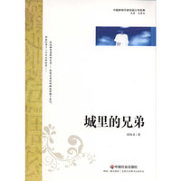 中国新锐作家校园文学经典-城里的兄弟