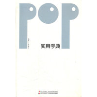 POP实用字典