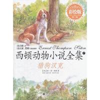 西顿动物小说全集（彩绘版）——猎狗汉克