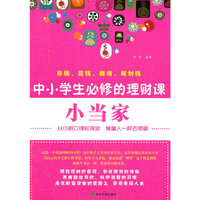 小当家-中小学生必修的理财课