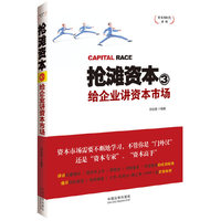 抢滩资本3：给企业讲资本市场——资本的时代系列