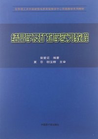 结晶学及矿物学实习教程