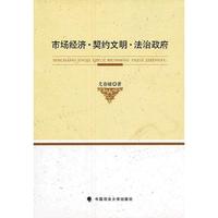 市场经济·契约文明·法治政府