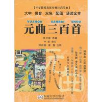 元曲三百首（中华传统文化经典注音全本 口袋本）