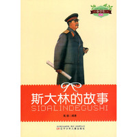 小学生文库-斯大林的故事